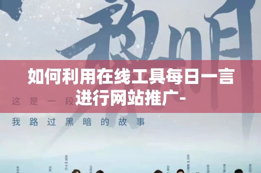如何利用在线工具每日一言进行网站推广-