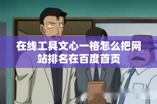 在线工具文心一格怎么把网站排名在百度首页