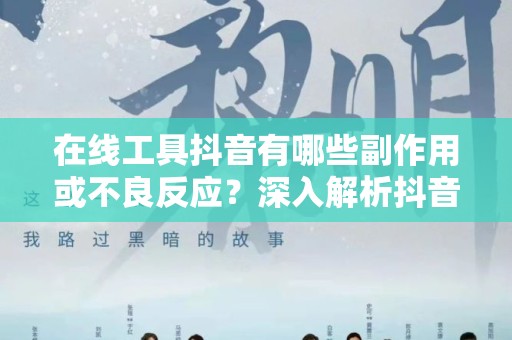 在线工具抖音有哪些副作用或不良反应？深入解析抖音的影响