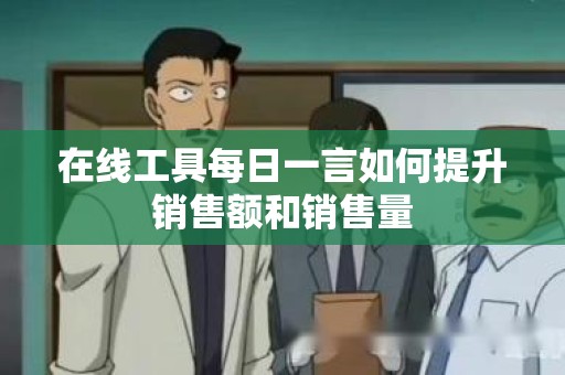在线工具每日一言如何提升销售额和销售量