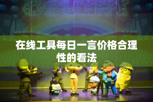 在线工具每日一言价格合理性的看法