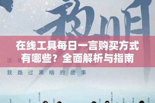 在线工具每日一言购买方式有哪些？全面解析与指南