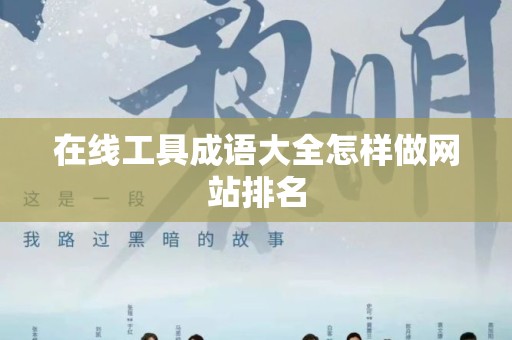 在线工具成语大全怎样做网站排名