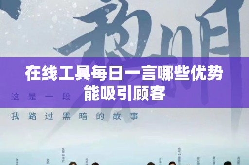 在线工具每日一言哪些优势能吸引顾客