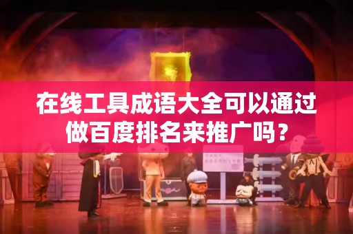 在线工具成语大全可以通过做百度排名来推广吗？