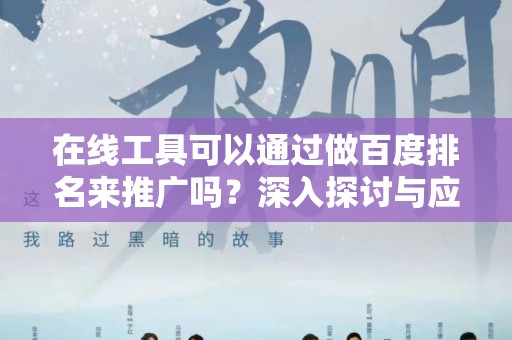 在线工具可以通过做百度排名来推广吗？深入探讨与应用
