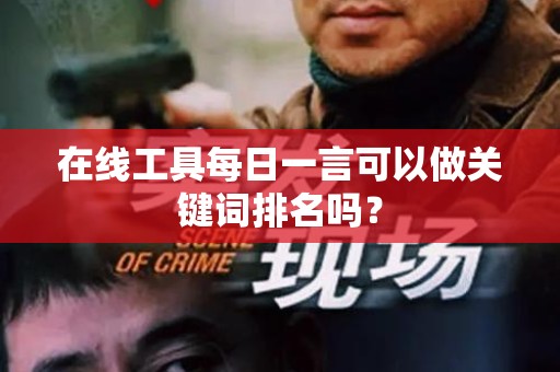 在线工具每日一言可以做关键词排名吗？
