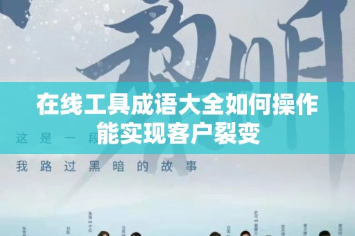 在线工具成语大全如何操作能实现客户裂变