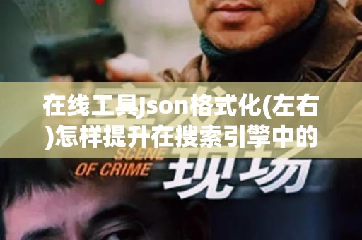 在线工具Json格式化(左右)怎样提升在搜索引擎中的排名