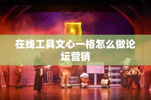 在线工具文心一格怎么做论坛营销