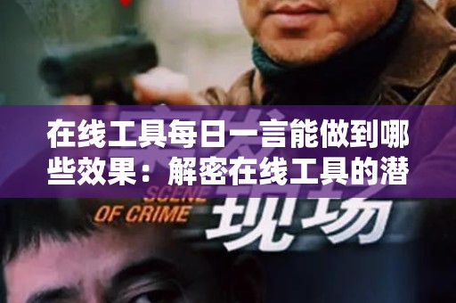 在线工具每日一言能做到哪些效果：解密在线工具的潜力与应用