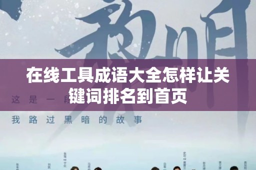在线工具成语大全怎样让关键词排名到首页
