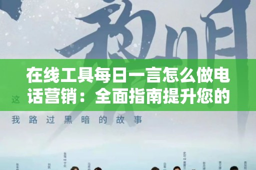 在线工具每日一言怎么做电话营销：全面指南提升您的销售策略