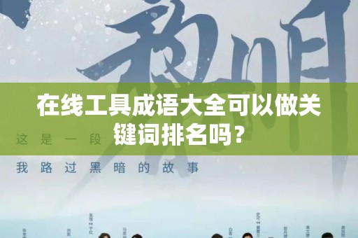 在线工具成语大全可以做关键词排名吗？