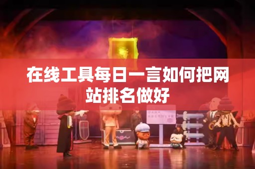 在线工具每日一言如何把网站排名做好