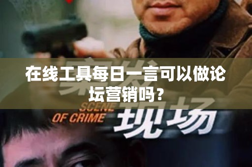 在线工具每日一言可以做论坛营销吗？