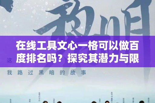 在线工具文心一格可以做百度排名吗？探究其潜力与限制