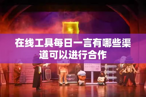 在线工具每日一言有哪些渠道可以进行合作
