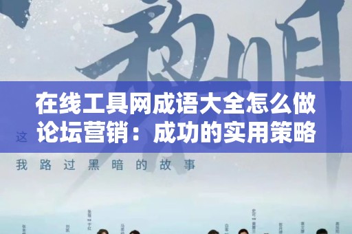在线工具网成语大全怎么做论坛营销：成功的实用策略