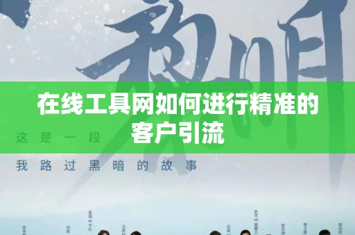 在线工具网如何进行精准的客户引流