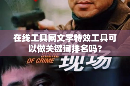在线工具网文字特效工具可以做关键词排名吗？