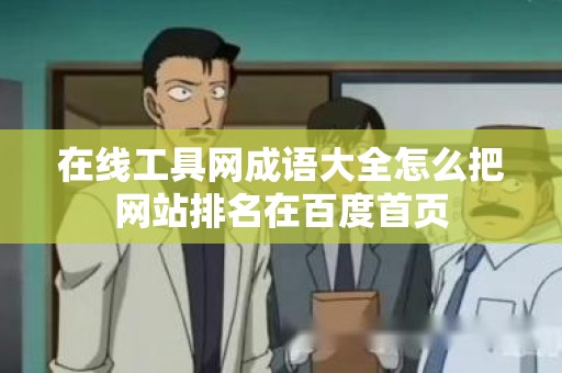 在线工具网成语大全怎么把网站排名在百度首页