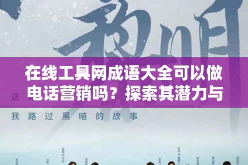 在线工具网成语大全可以做电话营销吗？探索其潜力与应用