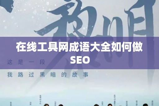在线工具网成语大全如何做SEO