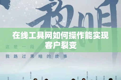 在线工具网如何操作能实现客户裂变