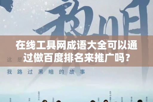 在线工具网成语大全可以通过做百度排名来推广吗？