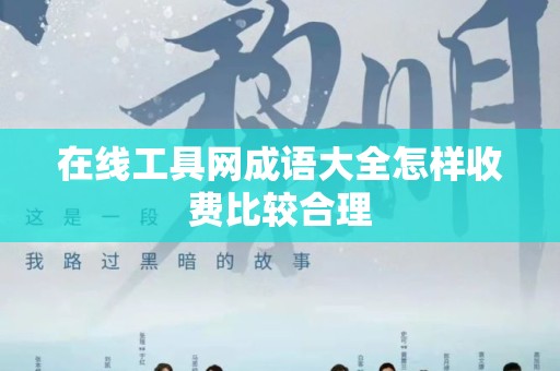 在线工具网成语大全怎样收费比较合理