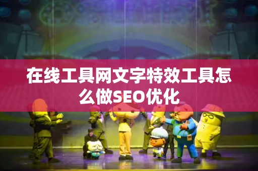在线工具网文字特效工具怎么做SEO优化