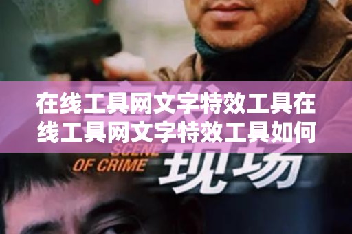 在线工具网文字特效工具在线工具网文字特效工具如何把网站排名做好