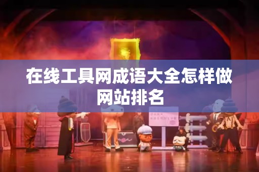 在线工具网成语大全怎样做网站排名
