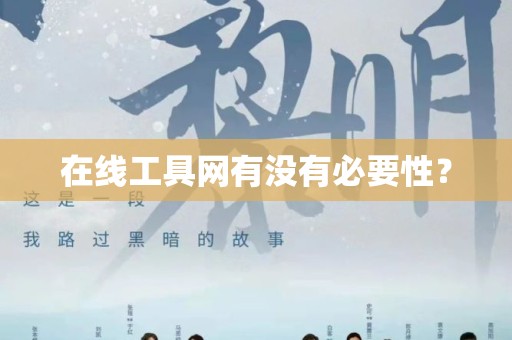 在线工具网有没有必要性？