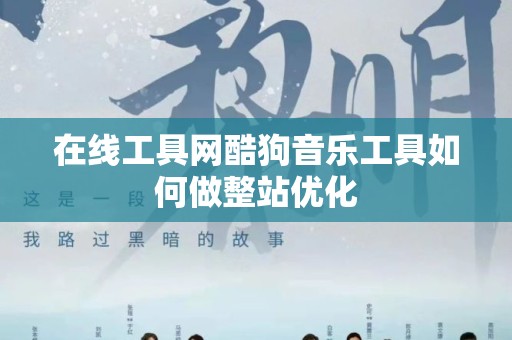 在线工具网酷狗音乐工具如何做整站优化