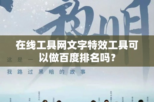 在线工具网文字特效工具可以做百度排名吗？