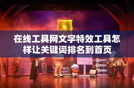 在线工具网文字特效工具怎样让关键词排名到首页
