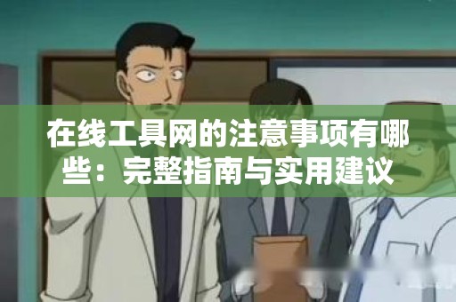 在线工具网的注意事项有哪些：完整指南与实用建议
