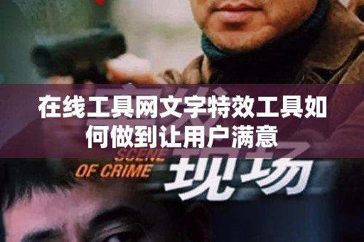在线工具网文字特效工具如何做到让用户满意