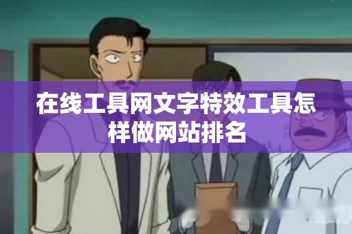 在线工具网文字特效工具怎样做网站排名