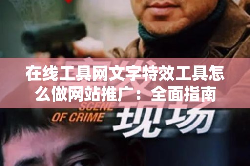 在线工具网文字特效工具怎么做网站推广：全面指南