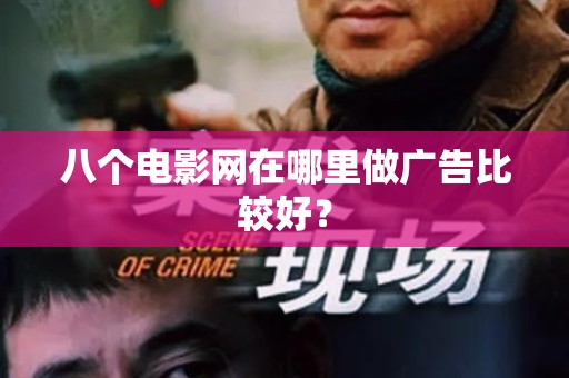 八个电影网在哪里做广告比较好？