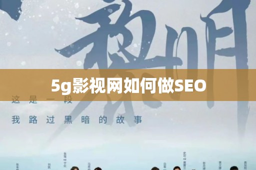 5g影视网如何做SEO