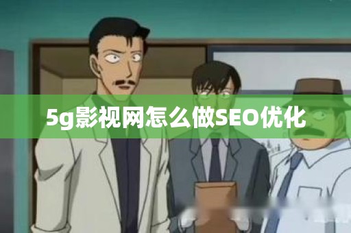5g影视网怎么做SEO优化