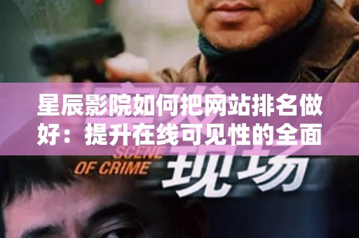 星辰影院如何把网站排名做好：提升在线可见性的全面指南