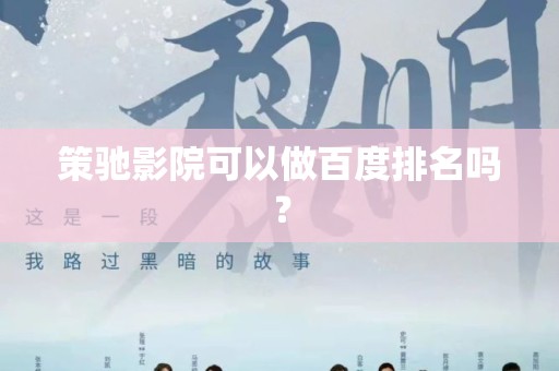 策驰影院可以做百度排名吗？