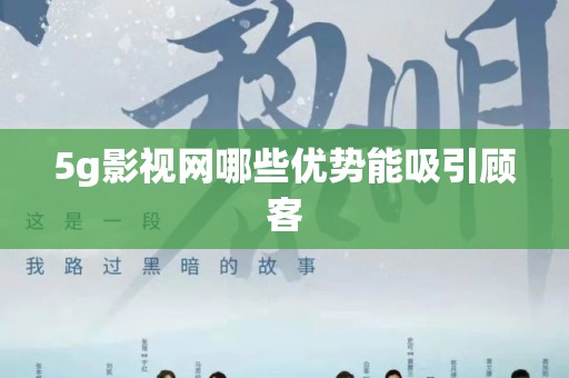 5g影视网哪些优势能吸引顾客