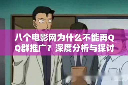 八个电影网为什么不能再QQ群推广？深度分析与探讨