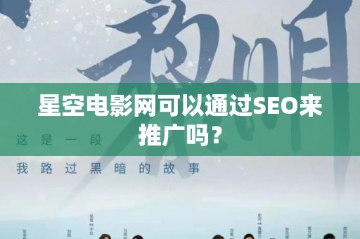 星空电影网可以通过SEO来推广吗？